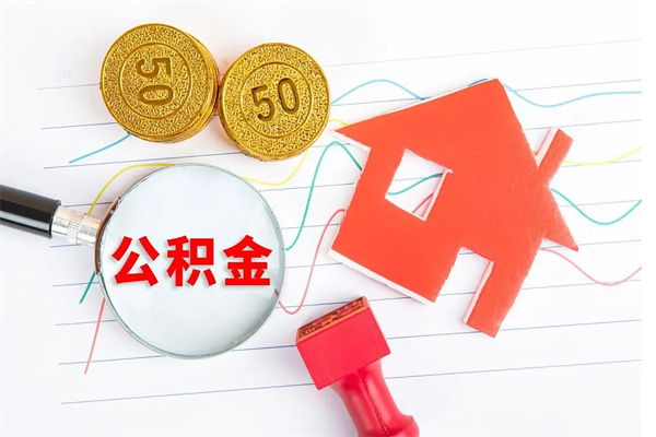 邢台公积金取出来花有什么影响（公积金里面钱取出来了会影响贷款额度吗）